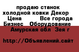 продаю станок холодной ковки Декор-2 › Цена ­ 250 - Все города Бизнес » Оборудование   . Амурская обл.,Зея г.